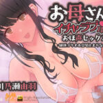 『お母さんとイチャラブ耳舐め！おほ声セックス！-絶頂ゴリオホ交尾止まらないのぉ-』 KU100 おほ声 耳舐め CV:川乃瀬由羽 | 中出し | 同人倶楽部