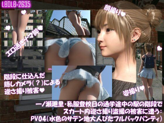 一ノ瀬廻里・私服登校日の通学途中の駅の階段でスカート内逆さ撮り盗撮の被害に遭う:PV04（水色のサテン地大人びたフルバックパンティ） | 3DCG | 同人倶楽部