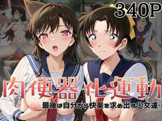 肉便器化運動法律が施行された世界！〜毛○蘭＆遠○和葉編〜 | 拘束 | 同人倶楽部の画像