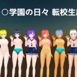 ○○学園の日々 転校生編 | 制服 | 同人倶楽部