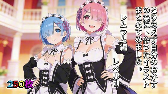 とりあえず自分のおかずの為に、作ったイラストまとめてみました。 レムラム編 レベル1 | 制服 | 同人倶楽部の画像