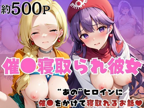 催●寝取られ彼女〜‘ビ○ンカ＆ム○ンブルク王女’に催●をかけて寝取れるお話〜 | 拘束 | 同人倶楽部の画像