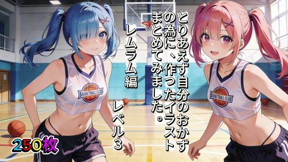 とりあえず自分のおかずの為に、作ったイラストまとめてみました。 レムラム編 レベル3 | 制服 | 同人倶楽部の画像