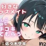 【しこしこ手コキ】クラスの気になる女の子にお金を払って、抜いてもらう話・・・【しこしこオノマトペ】 | 処女 | 同人倶楽部