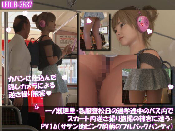 一ノ瀬廻里・私服登校日の通学途中のバス内でスカート内逆さ撮り盗撮の被害に遭う:PV16（サテン地ピンク豹柄のフルバックパンティ） | 3DCG | 同人倶楽部