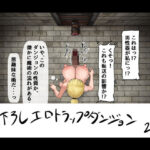 見下ろし定点エロトラップダンジョン | ふたなり | 同人倶楽部
