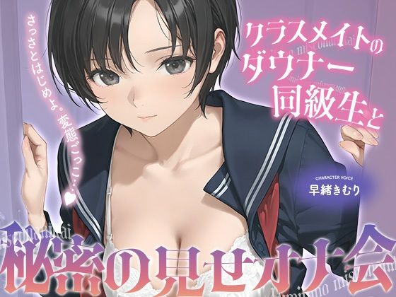 クラスメイトのダウナー同級生と秘密の見せオナ会【KU100】 | オナニー | 同人倶楽部