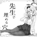 先生で埋める穴 チナツ編 | 巨乳 | 同人倶楽部