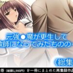 元強●魔が更生して教師になってみたものの… ＜総集編＞ | 制服 | 同人倶楽部