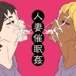 人妻催●姦 | 辱め | 同人倶楽部