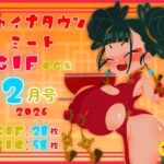 チャイナタウンミートgifCG集2026年2月号 | イラスト・CG集 | 同人倶楽部