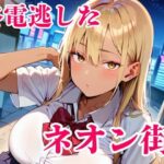 終電逃した金髪ギャルが朝まで離してくれません！ | 制服 | 同人倶楽部