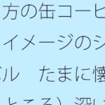 夕方の缶コーヒーとイメージのシンボル たまに懐（ふところ）深いところに対応が大変なナパーム弾 | 全年齢向け | 同人倶楽部