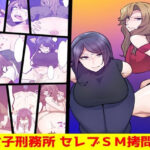 女子刑務所 セレブSM拷問3 | 拘束 | 同人倶楽部
