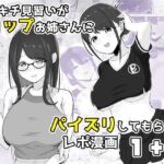 ズリキチ見習いがGカップお姉さんにパイズリしてもらったレポ漫画1＋2 | 巨乳 | 同人倶楽部