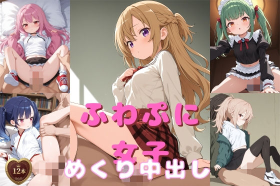 ふわぷに女子めくり中出し動画 | 動画・アニメーション | 同人倶楽部の画像