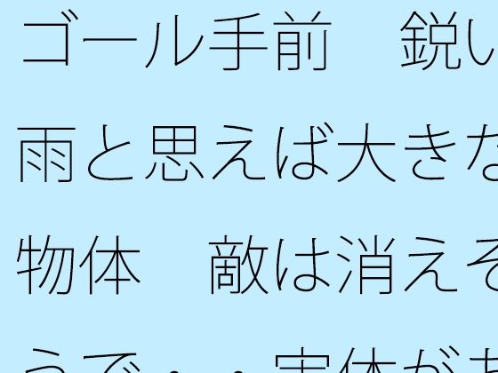 ゴール手前 鋭い雨と思えば大きな物体 敵は消えそうで・・実体があまりない | 全年齢向け | 同人倶楽部の画像