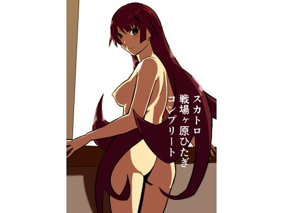 スカトロ戦場ヶ原ひたぎ コンプリート | 辱め | 同人倶楽部の画像